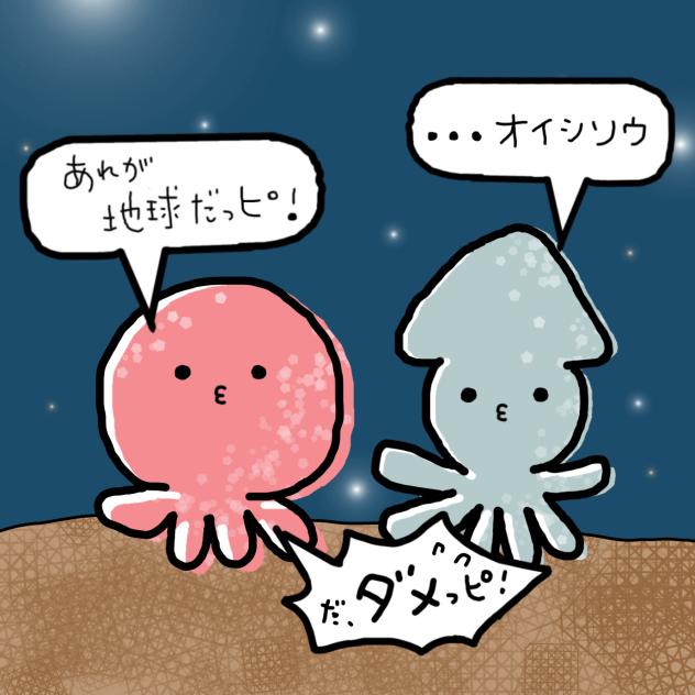 タコピーとイカピー