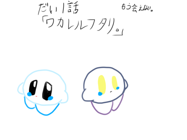 ダイ1ワ。「ワカレルフタリ。」