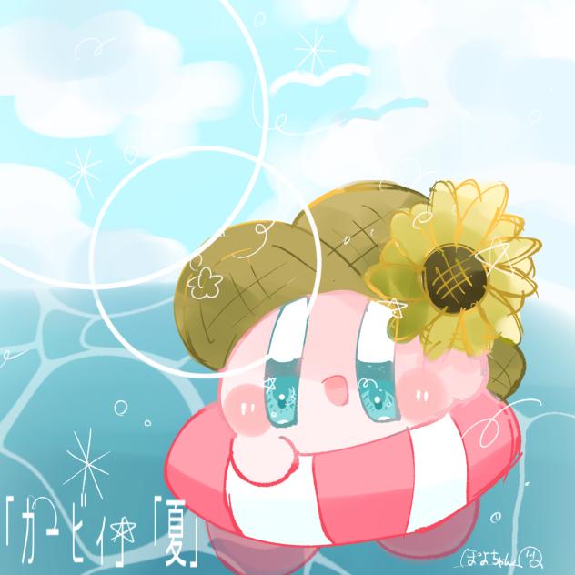 「カービィ」「夏」