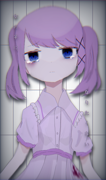 女の子になりたくない