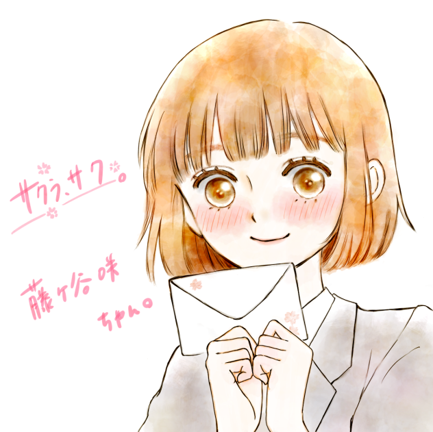 サクラ、サク。の藤ヶ谷咲ちゃん。