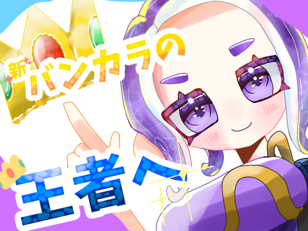 新✨バンカラの王者へ塗り絵参加