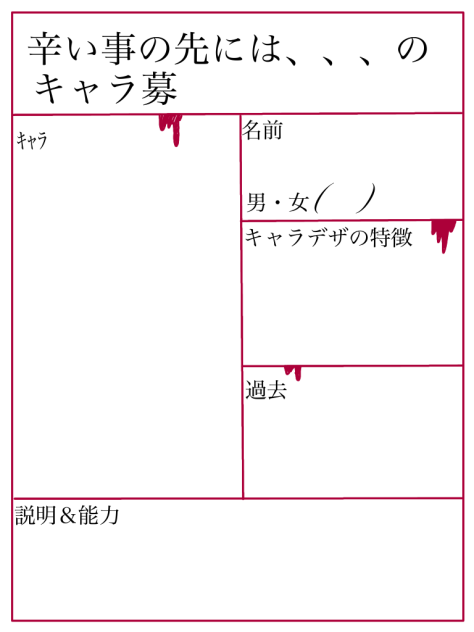 キャラ募用紙