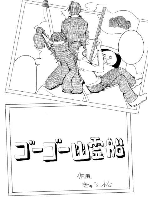 (弟組喧嘩松)ゴーゴー幽霊船