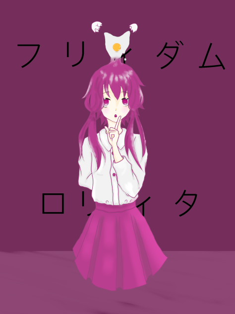 フリィダム ロリィタ