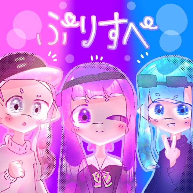 ぷりすぺ…！