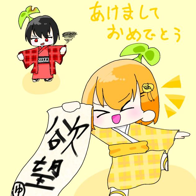 あけおめだぜ！
