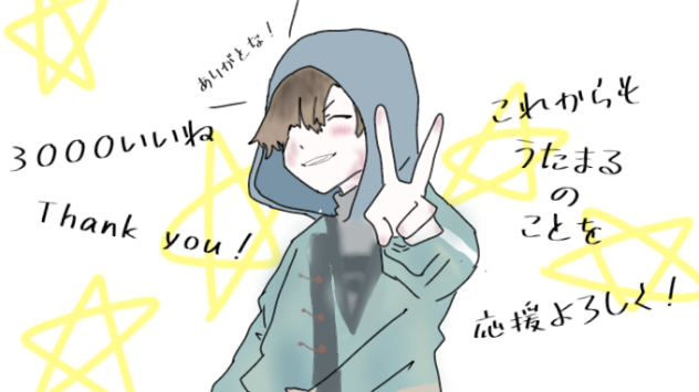 3000いいね！ありがとな！みんなぁ！