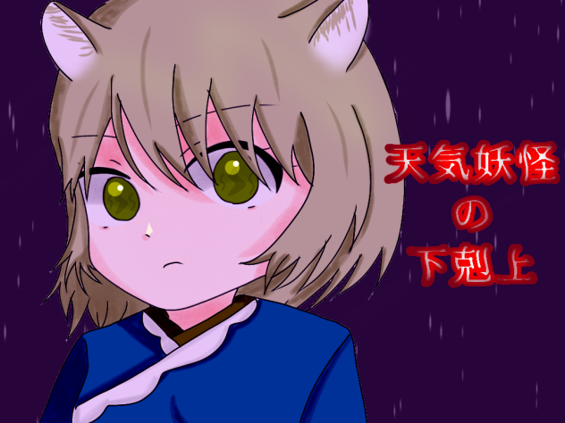 天気妖怪の下剋上　表紙