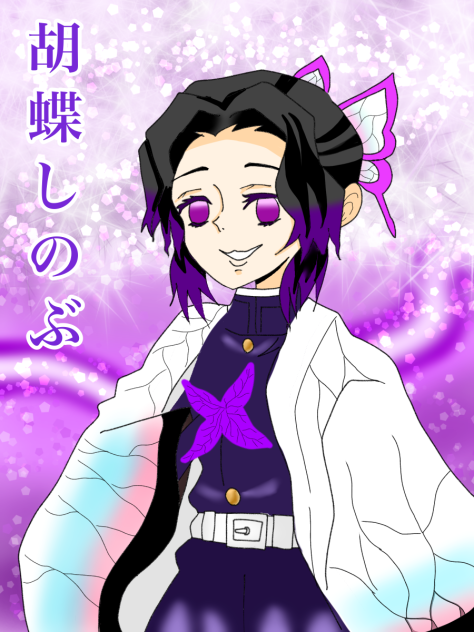 胡蝶しのぶ描いてみた