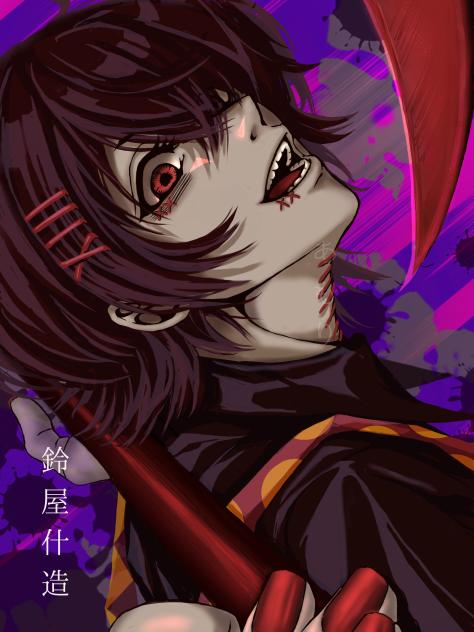 「鈴屋什造」