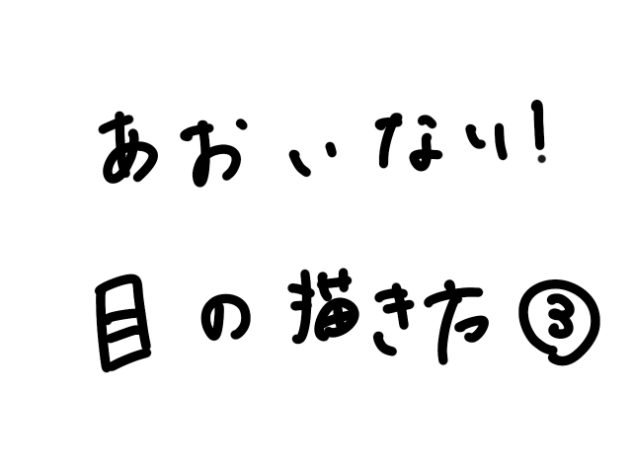 目イキング③