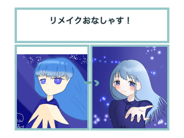 リメイクしたでぇ〜！