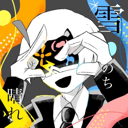雪のち晴れ