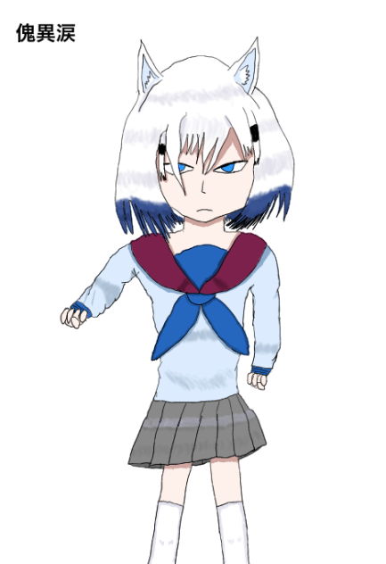 傀異涙