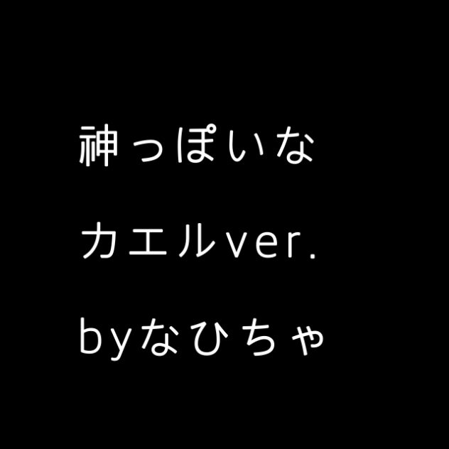 神っぽいな　カエルver