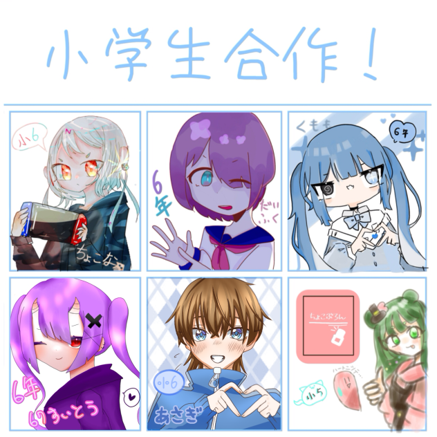 小学生合作！