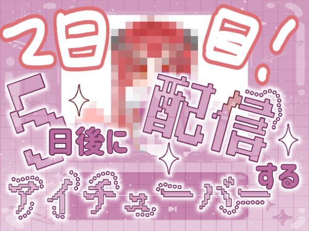 5日後に配信するituber二日目！
