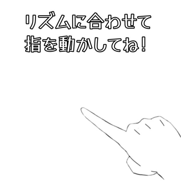 指を動かすやつ