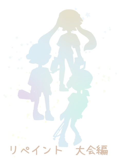 リペイント　大会編