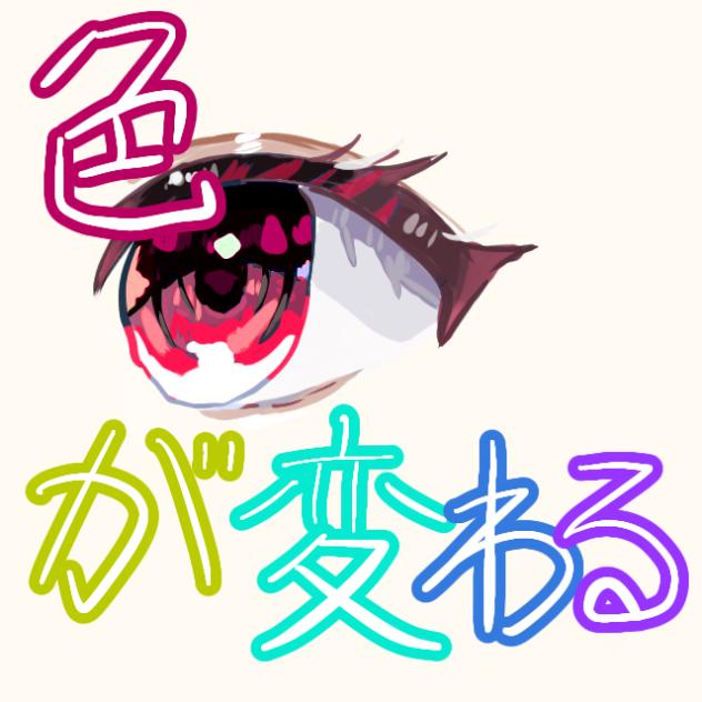 色変わるやつ