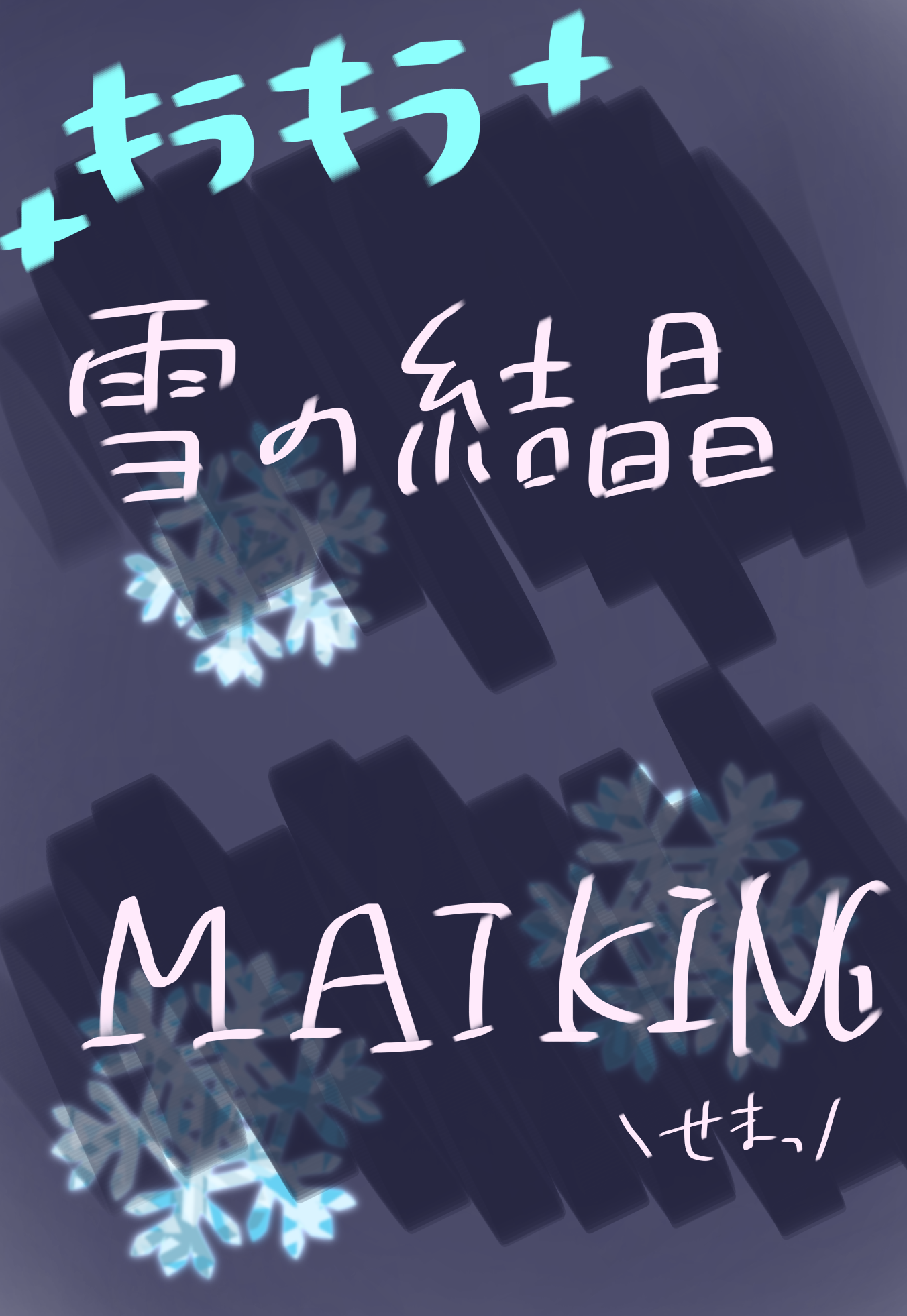 雪の結晶メイキング Ibispaint