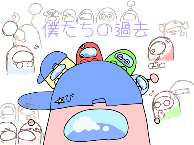 僕過去　塗り塗り〜