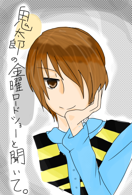 鬼太郎好きだよ