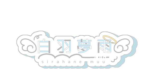 白羽夢雨さんのロゴ