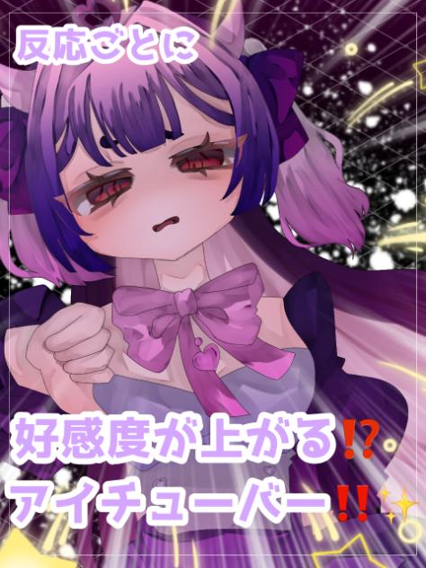 反応ごとに好感度が上がるアイチューバー‼️✨