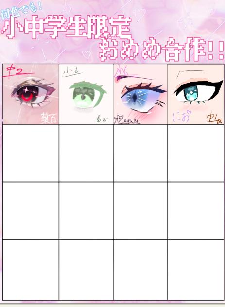 小中学席限定おめめ合作！！