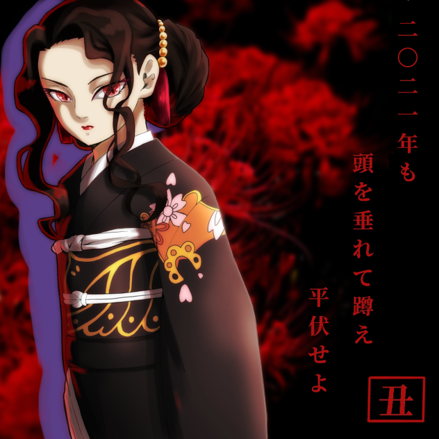お年賀？、鬼舞辻無惨