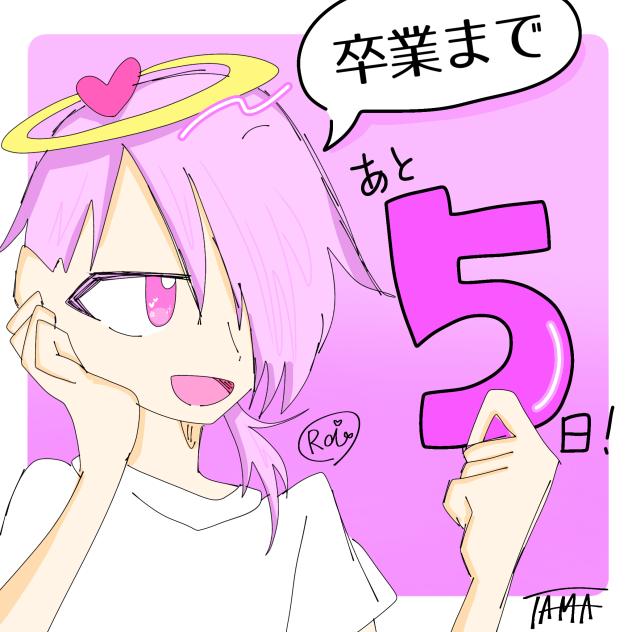 卒業まで！(5)