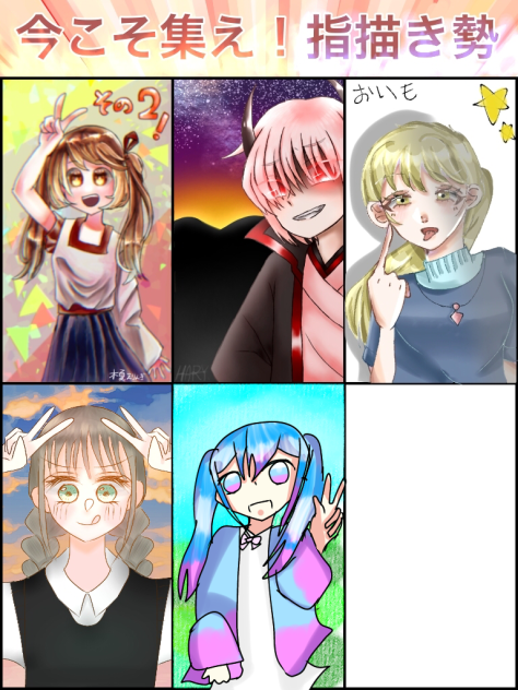 指描き勢合作‼︎