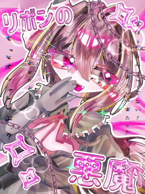 りぼんのあくま