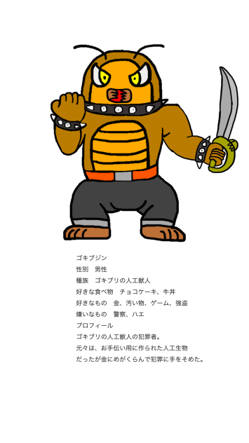 ポリリス悪党　ゴキブジン　プロフィール