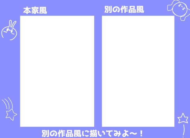 アニメ絵柄変更テンプレ！