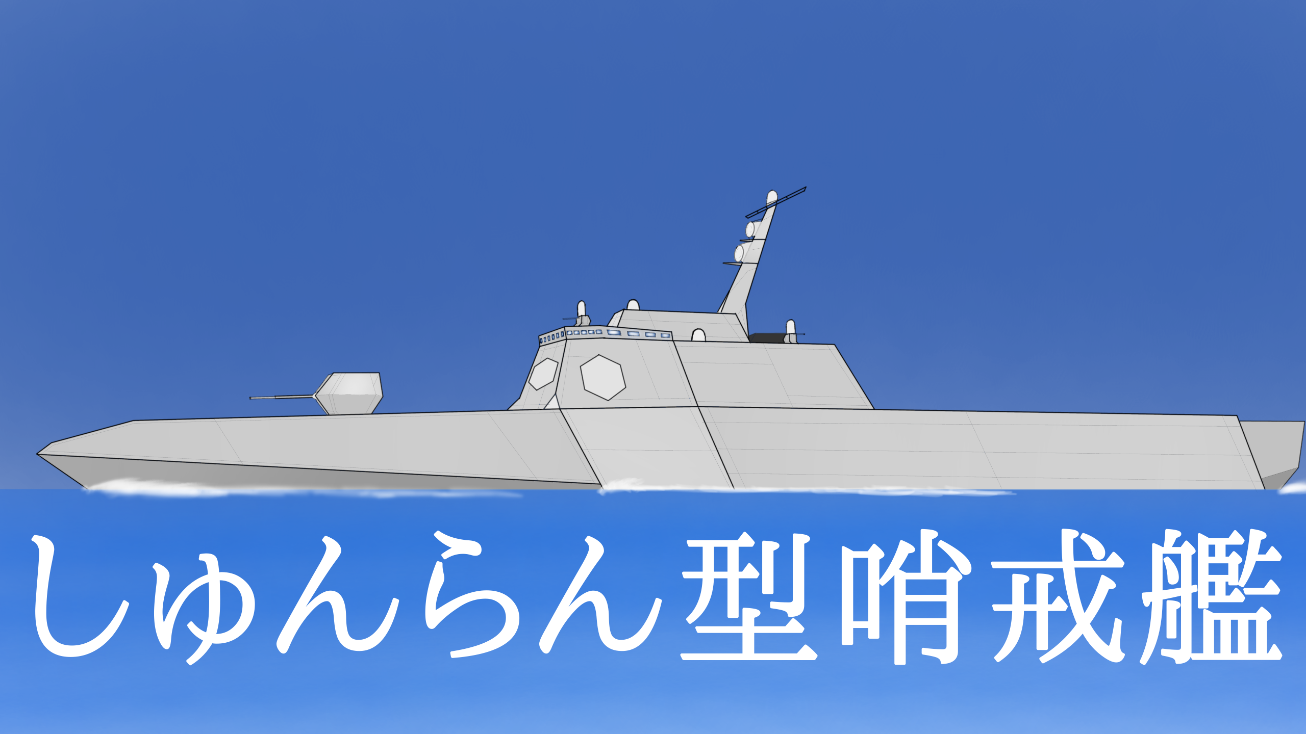 哨戒艦 ibisPaint