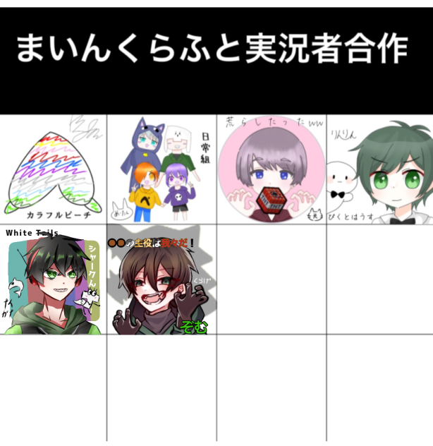 まいんくらふと実況者合作