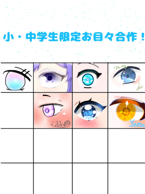 目の合作！
