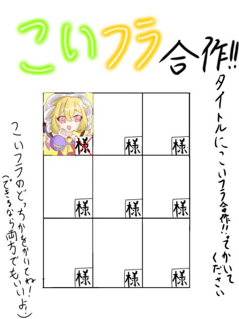 こいフラ合作！