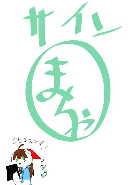 わたしのサイン