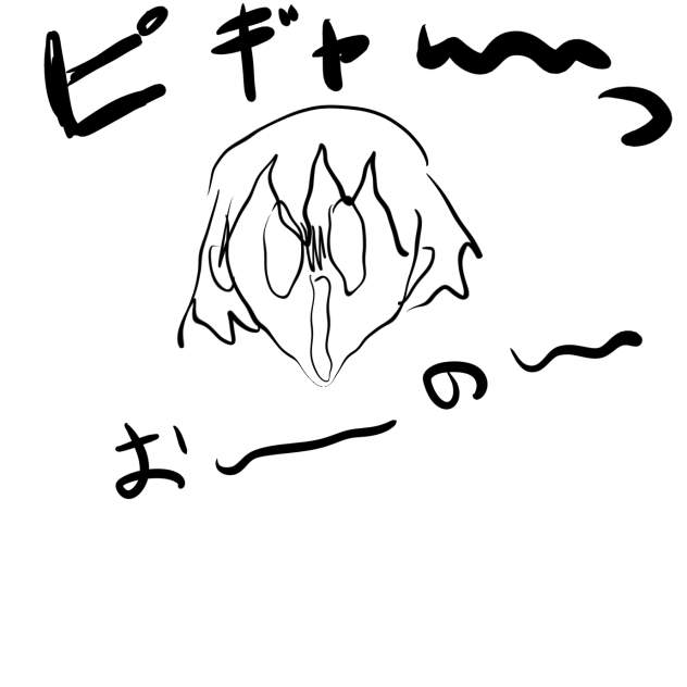 おふざけ