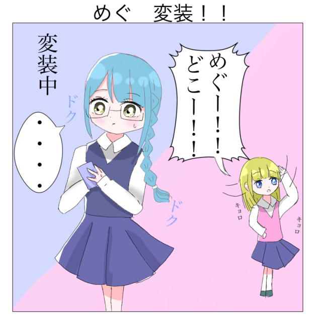 めぐ　変装！