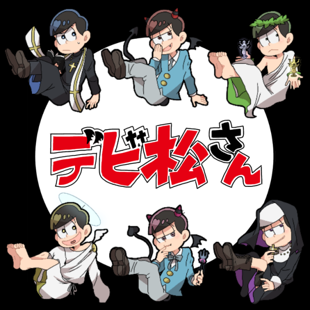 【デビ松さん‼︎】