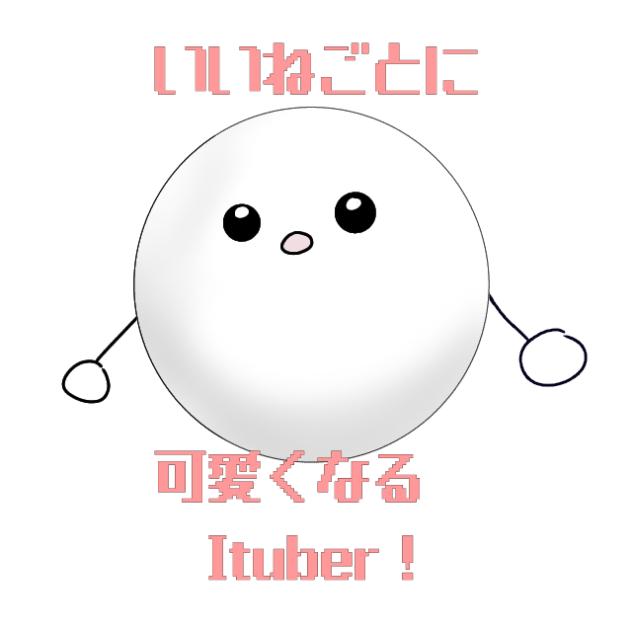 いいねごとに可愛くなるItuber！