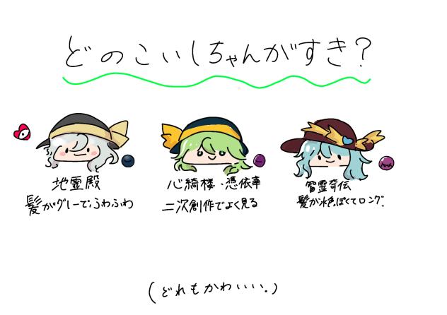 どのこいしちゃんがすき？