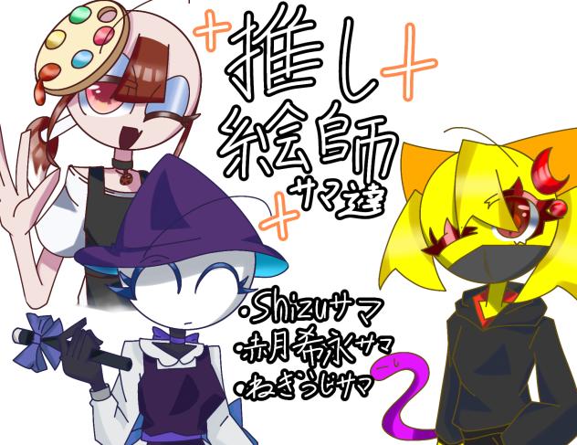 推し絵師様！