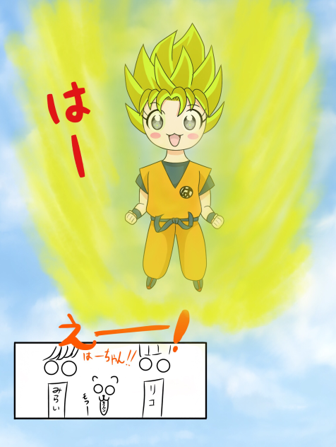 スーパーサイヤ人？はーちゃん