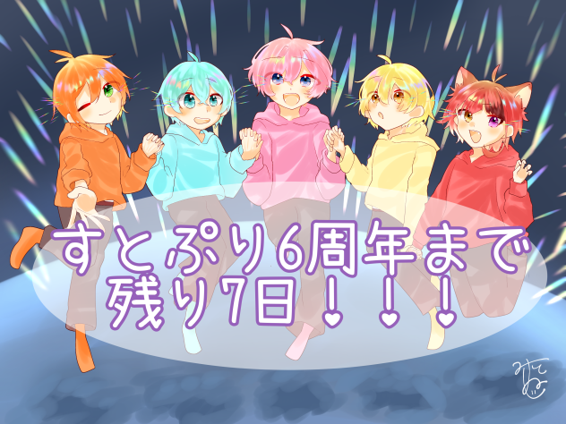 すとぷり6周年まで残り7日